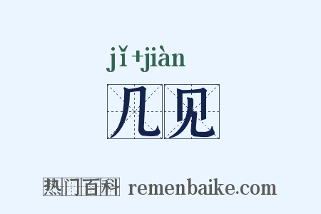 几见是什么意思的图片